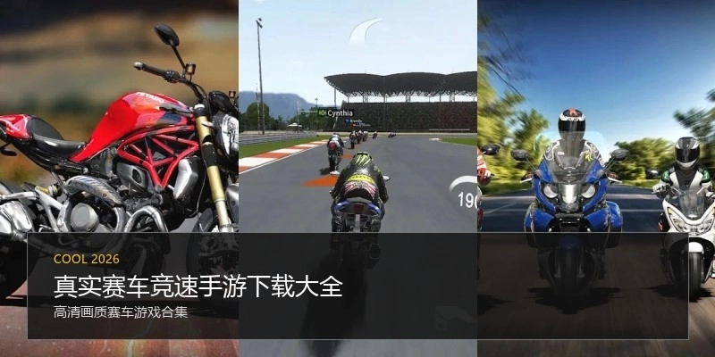 真实赛车竞速手游下载大全