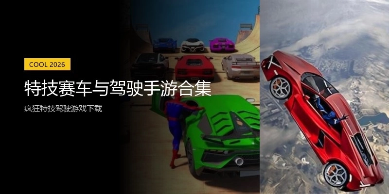 特技赛车与驾驶手游合集