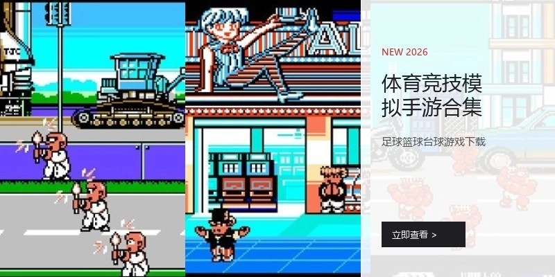 体育竞技模拟手游合集