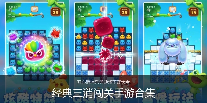 经典三消闯关手游合集