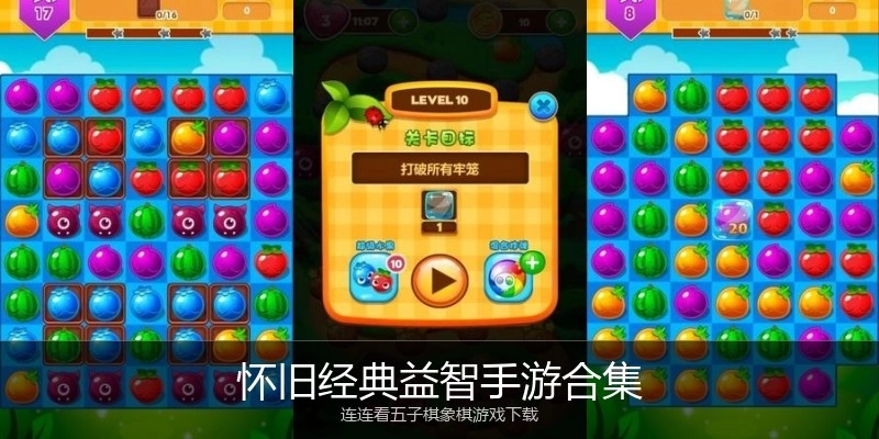 怀旧经典益智手游合集