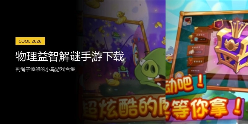 物理益智解谜手游下载