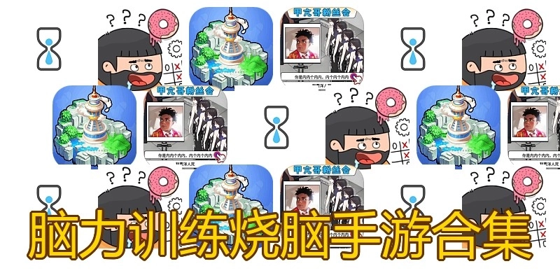 脑力训练烧脑手游合集