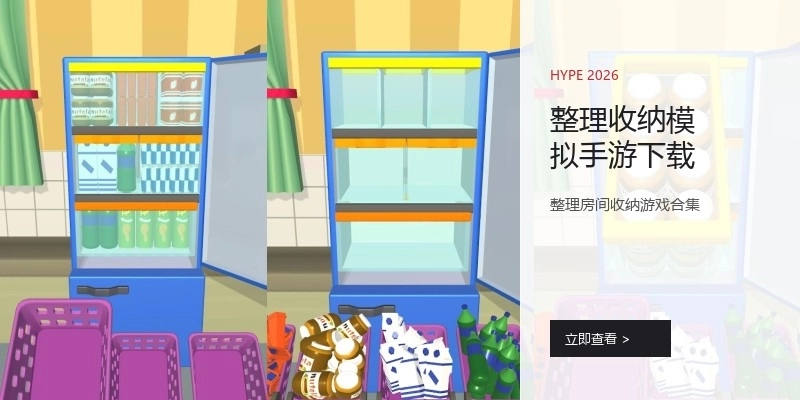 整理收纳模拟手游下载