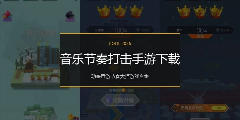 音乐节奏打击手游下载