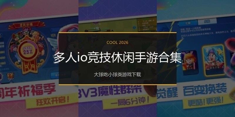 多人io竞技休闲手游合集