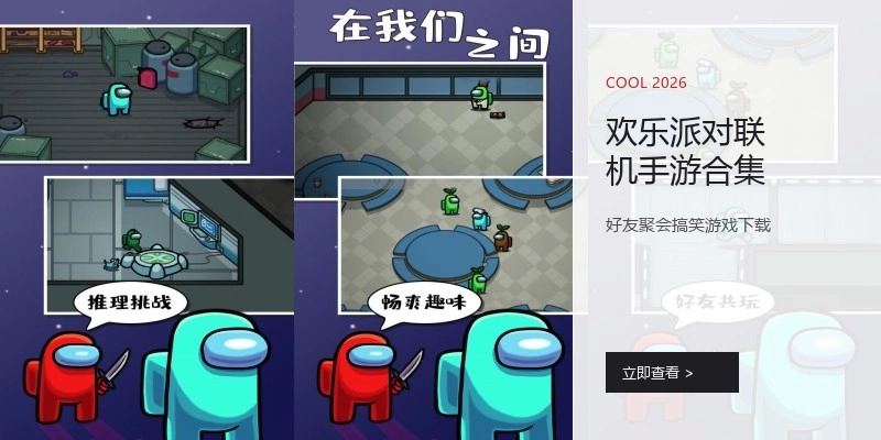 欢乐派对联机手游合集