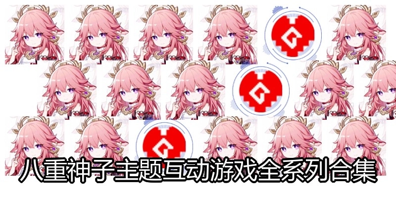 八重神子主题互动游戏全系列合集