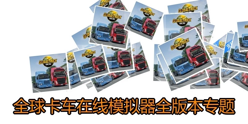 全球卡车在线模拟器全版本专题