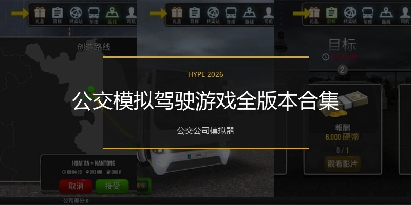 公交模拟驾驶游戏全版本合集