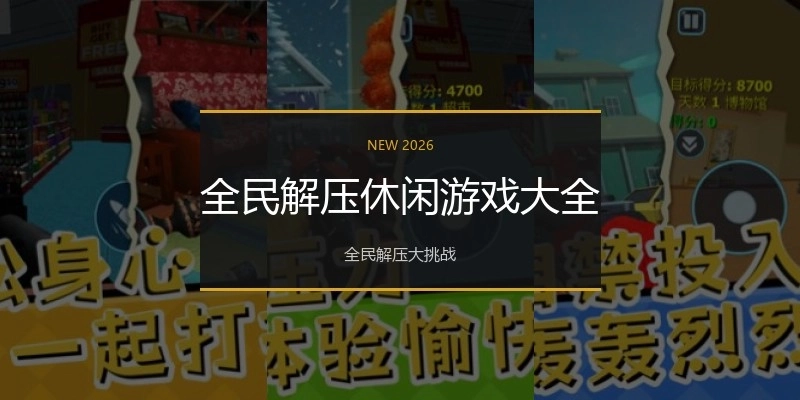 全民解压休闲游戏大全