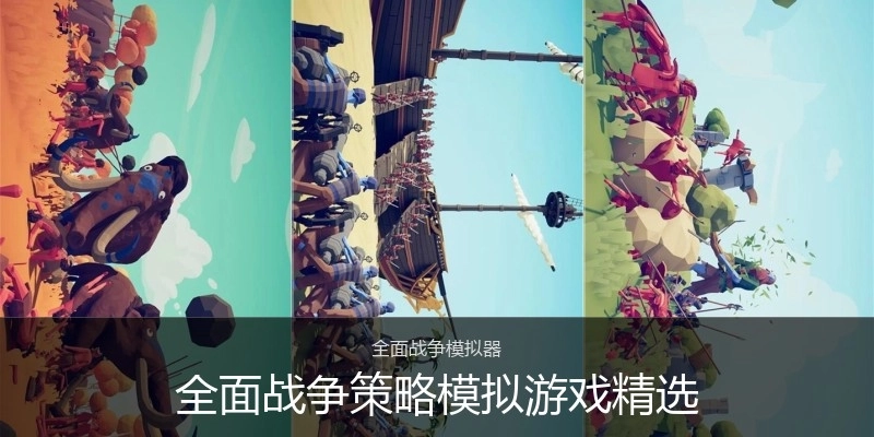 全面战争策略模拟游戏精选