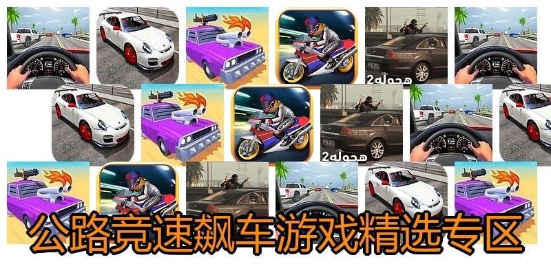 公路竞速飙车游戏精选专区