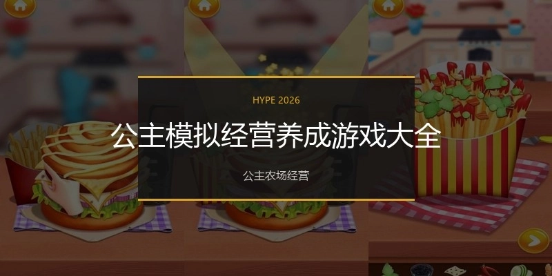 公主模拟经营养成游戏大全