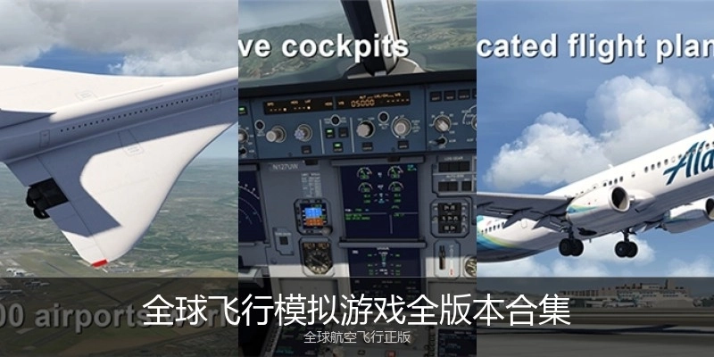 全球飞行模拟游戏全版本合集