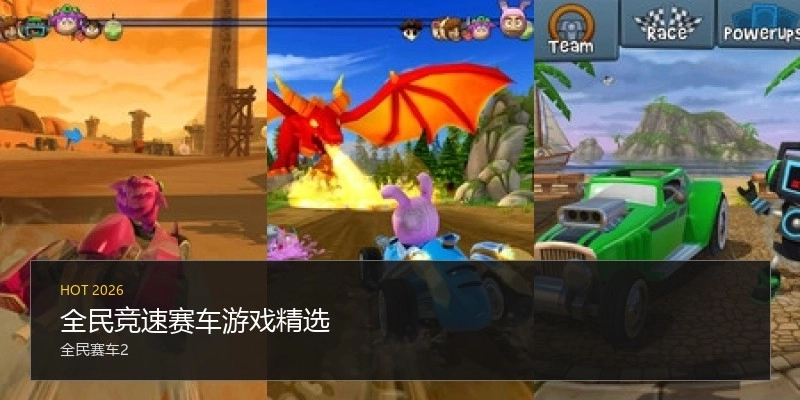 全民竞速赛车游戏精选