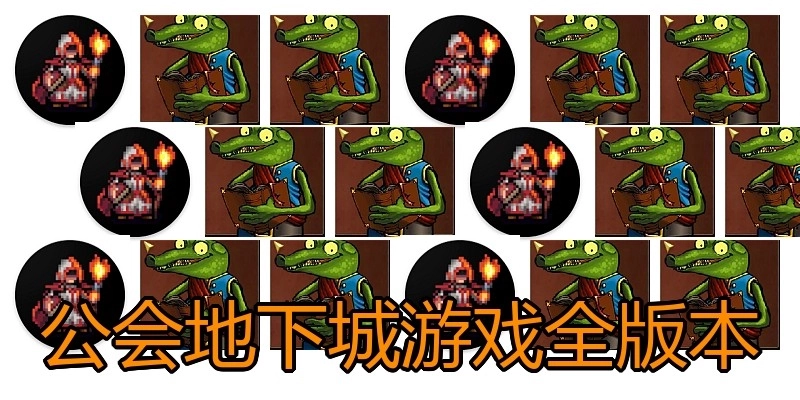 公会地下城游戏全版本