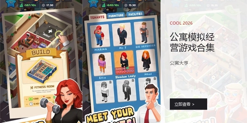 公寓模拟经营游戏合集