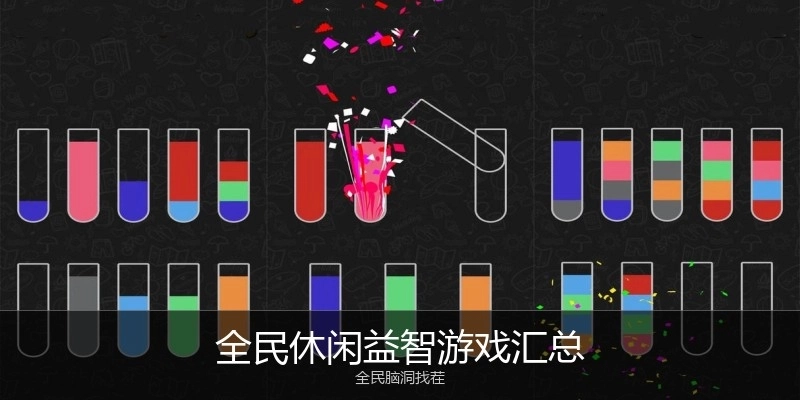 全民休闲益智游戏汇总