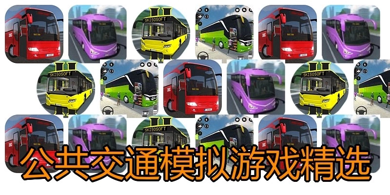 公共交通模拟游戏精选