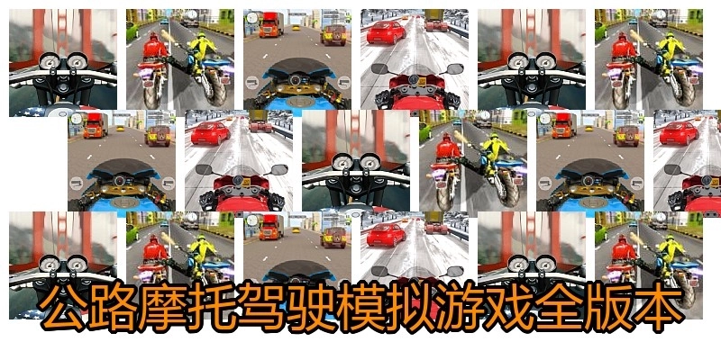 公路摩托驾驶模拟游戏全版本