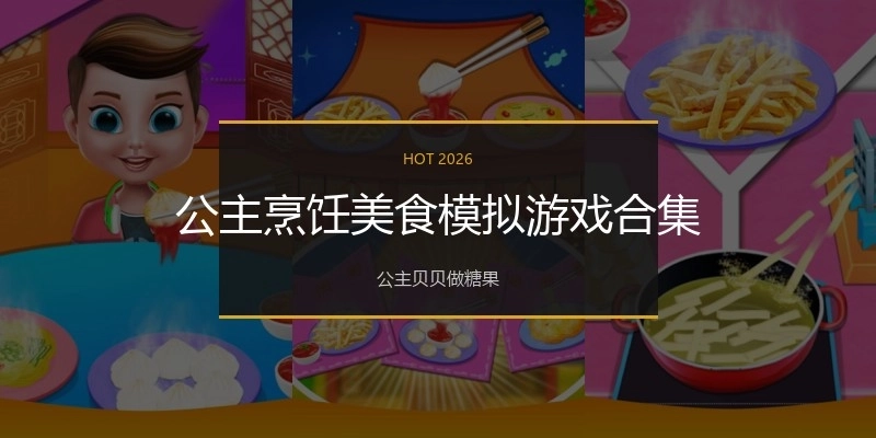 公主烹饪美食模拟游戏合集