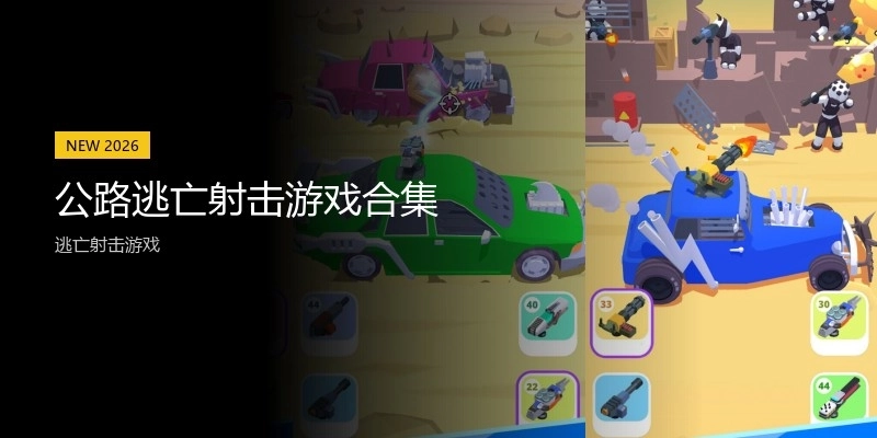 公路逃亡射击游戏合集