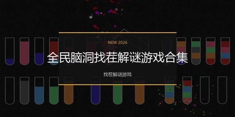 全民脑洞找茬解谜游戏合集