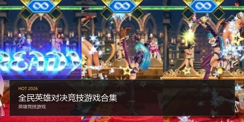 全民英雄对决竞技游戏合集