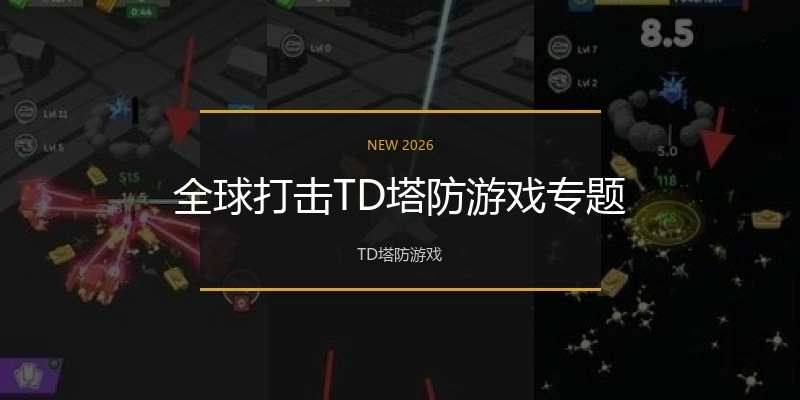 全球打击TD塔防游戏专题