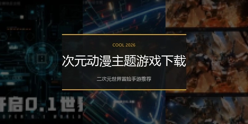 次元动漫主题游戏下载