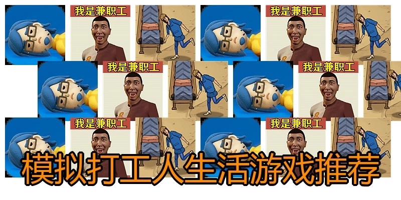 模拟打工人生活游戏推荐