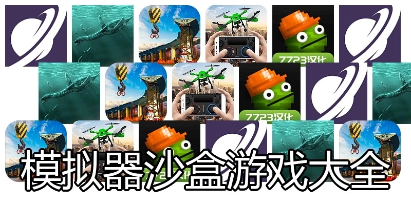 模拟器沙盒游戏大全