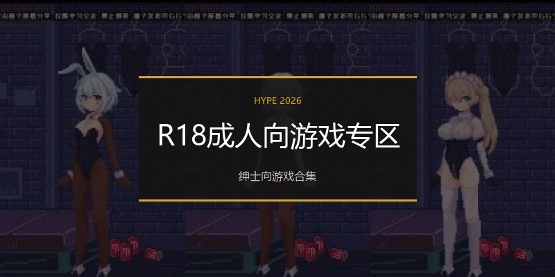 R18成人向游戏专区