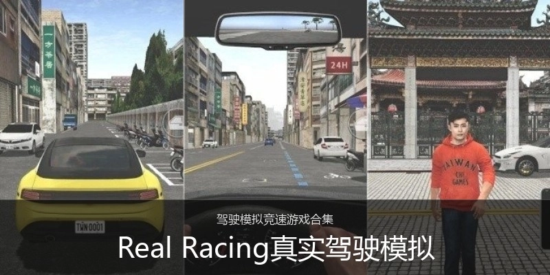 Real Racing真实驾驶模拟