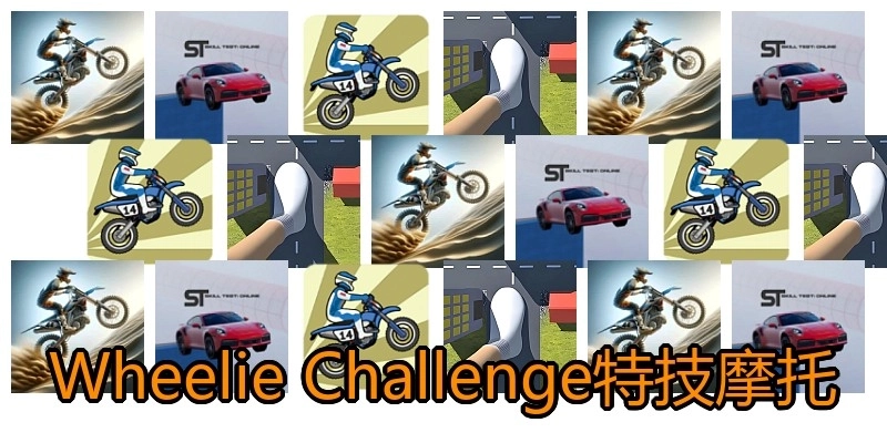 Wheelie Challenge特技摩托