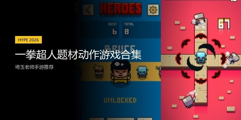 一拳超人题材动作游戏合集