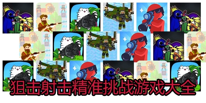 狙击射击精准挑战游戏大全