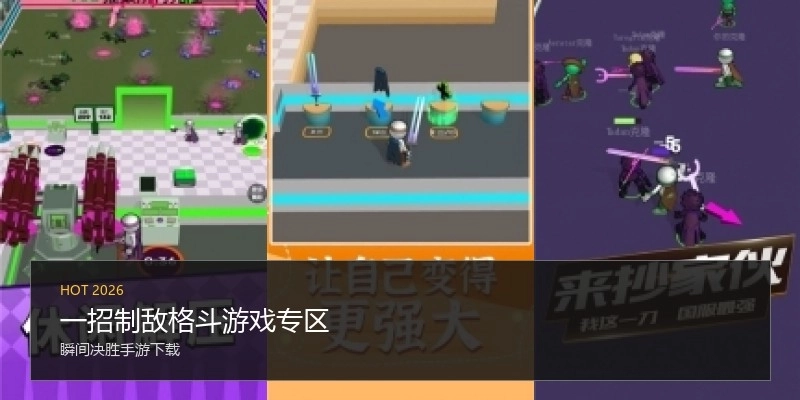 一招制敌格斗游戏专区