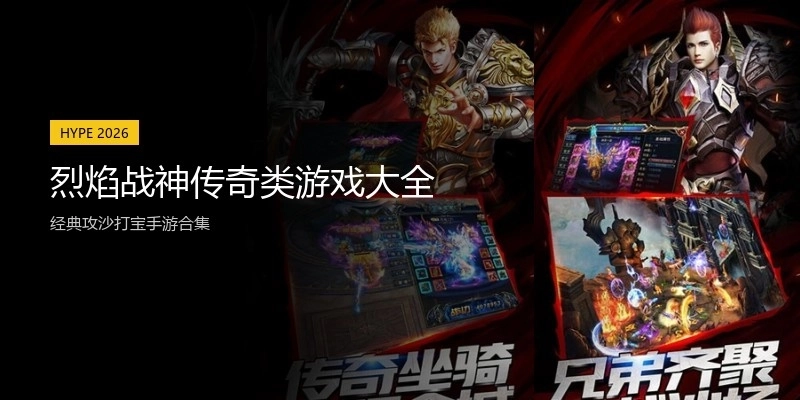 烈焰战神传奇类游戏大全