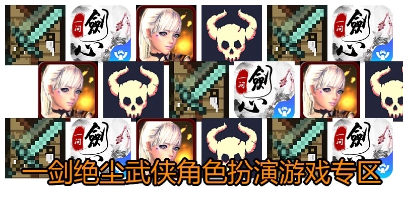 一剑绝尘武侠角色扮演游戏专区