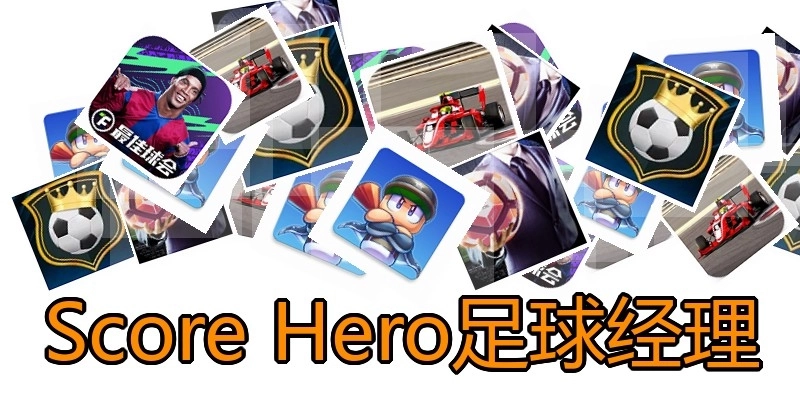 Score Hero足球经理