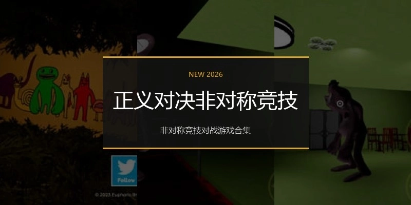 正义对决非对称竞技