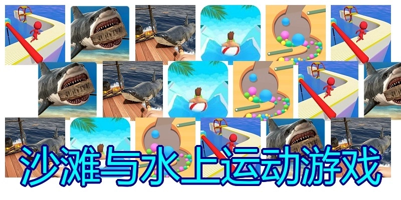 沙滩与水上运动游戏