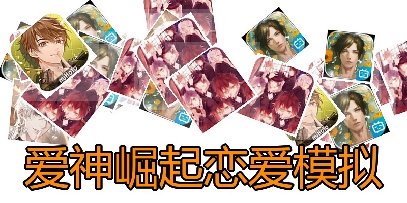 爱神崛起恋爱模拟