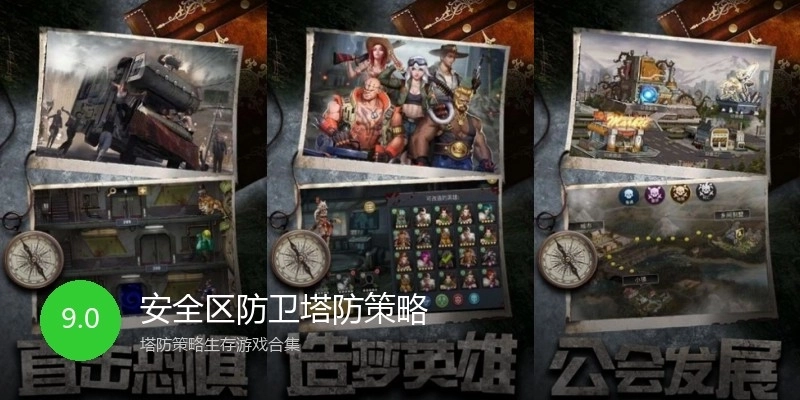 安全区防卫塔防策略