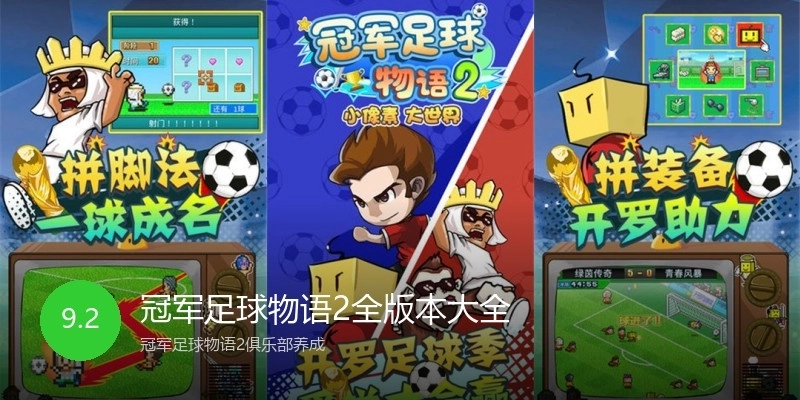 冠军足球物语2全版本大全