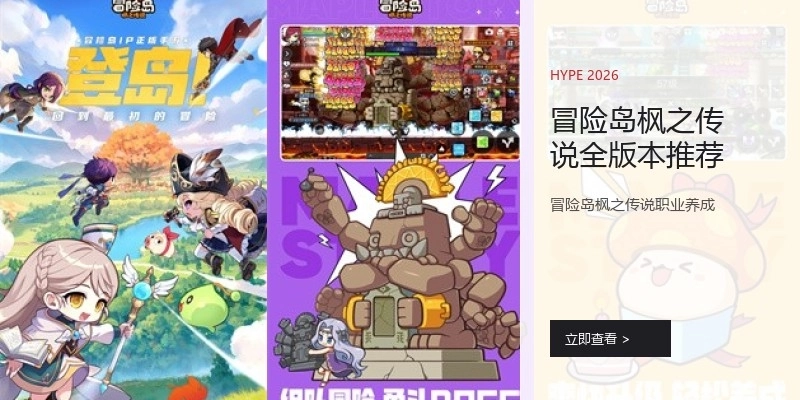 冒险岛枫之传说全版本推荐