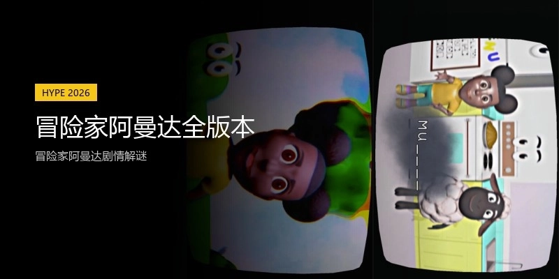 冒险家阿曼达全版本