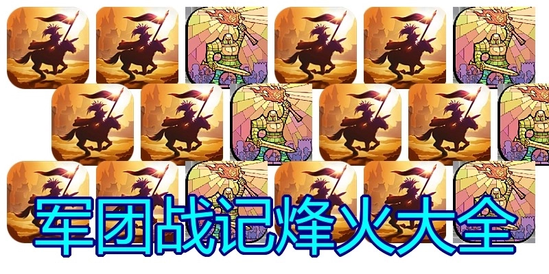 军团战记烽火大全